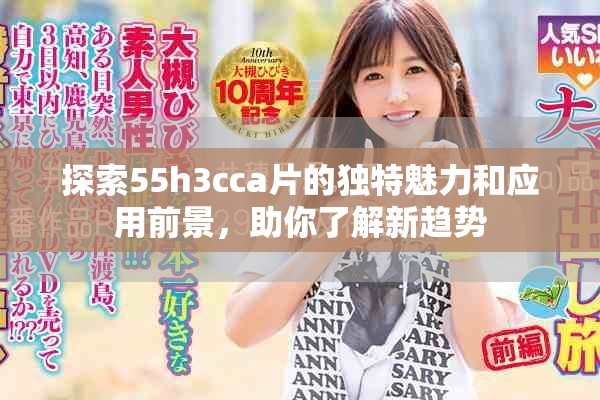 探索55h3cca片的獨(dú)特魅力和應(yīng)用前景，助你了解新趨勢(shì)