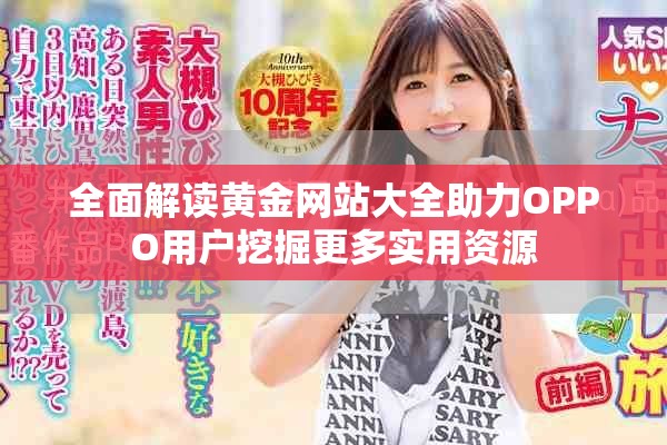 全面解讀黃金網(wǎng)站大全助力OPPO用戶挖掘更多實用資源