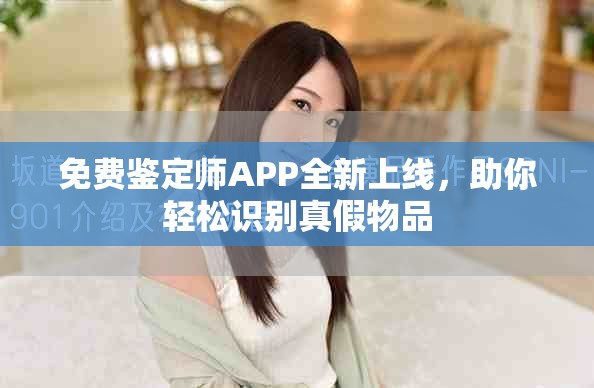 免費鑒定師APP全新上線，助你輕松識別真假物品