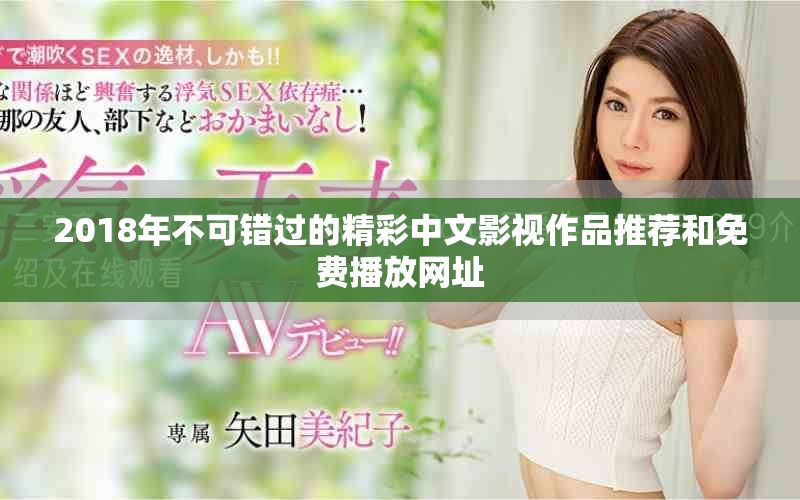 2018年不可錯過的精彩中文影視作品推薦和免費播放網(wǎng)址