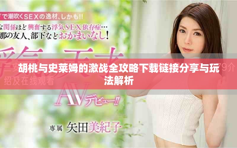 胡桃與史萊姆的激戰(zhàn)全攻略下載鏈接分享與玩法解析