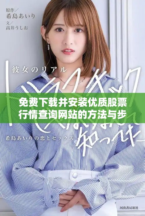 免費下載并安裝優(yōu)質股票行情查詢網(wǎng)站的方法與步驟