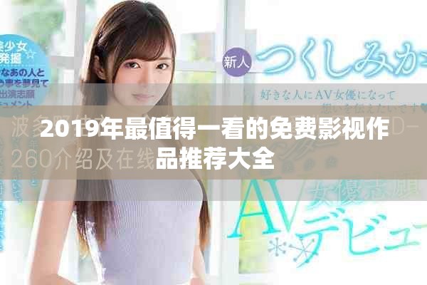 2019年最值得一看的免費(fèi)影視作品推薦大全