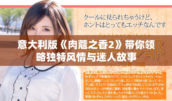 意大利版《肉蔻之香2》帶你領(lǐng)略獨(dú)特風(fēng)情與迷人故事
