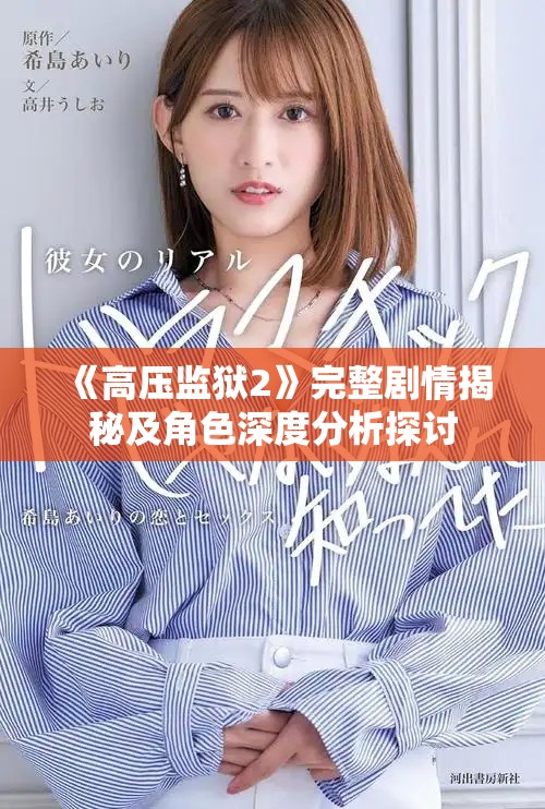 《高壓監(jiān)獄2》完整劇情揭秘及角色深度分析探討