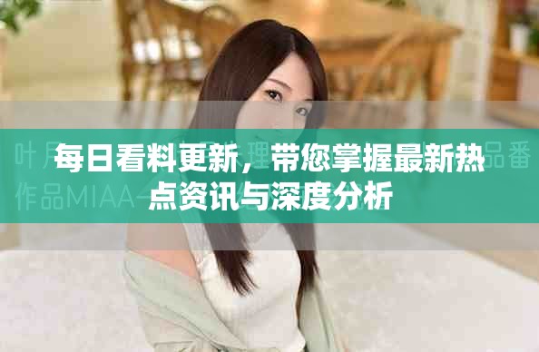 每日看料更新，帶您掌握最新熱點(diǎn)資訊與深度分析