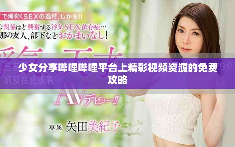 少女分享嗶哩嗶哩平臺(tái)上精彩視頻資源的免費(fèi)攻略