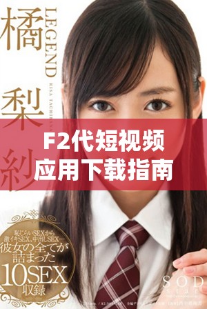 F2代短視頻應(yīng)用下載指南，輕松開(kāi)啟安卓直播體驗(yàn)