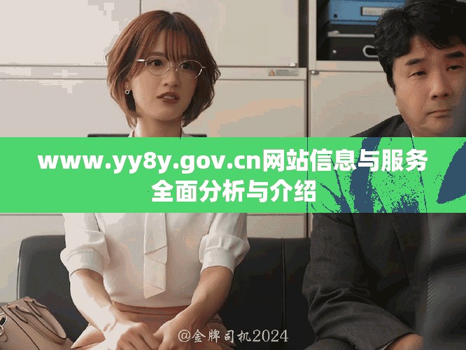 www.yy8y.gov.cn網(wǎng)站信息與服務全面分析與介紹