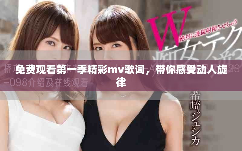 免費(fèi)觀看第一季精彩mv歌詞，帶你感受動人旋律