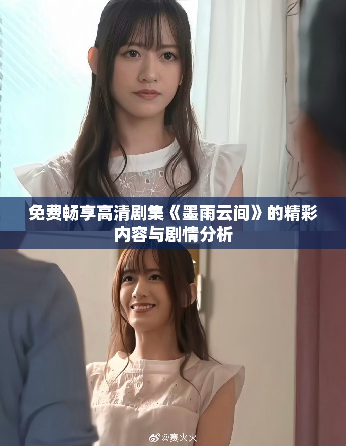 免費(fèi)暢享高清劇集《墨雨云間》的精彩內(nèi)容與劇情分析