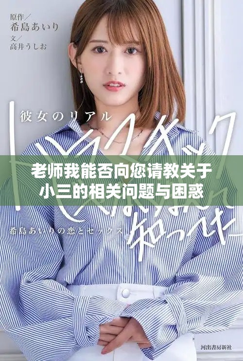 老師我能否向您請教關(guān)于小三的相關(guān)問題與困惑