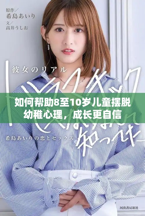 如何幫助8至10歲兒童擺脫幼稚心理，成長更自信