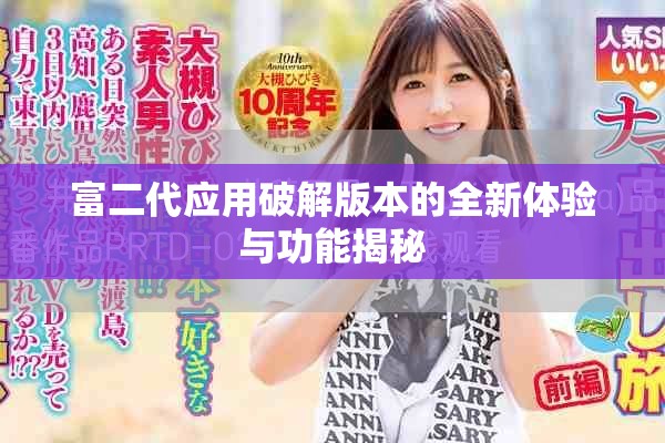 富二代應(yīng)用破解版本的全新體驗(yàn)與功能揭秘