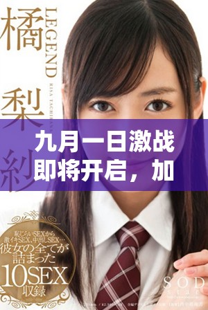 九月一日激戰(zhàn)即將開(kāi)啟，加載中請(qǐng)做好準(zhǔn)備與挑戰(zhàn)！
