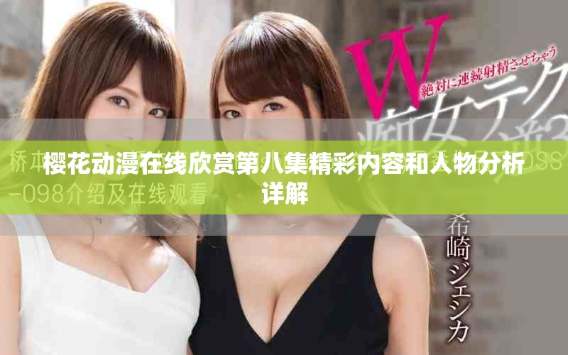 櫻花動漫在線欣賞第八集精彩內(nèi)容和人物分析詳解