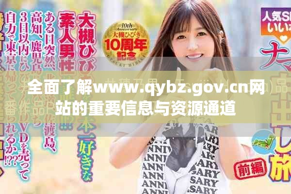 全面了解www.qybz.gov.cn網(wǎng)站的重要信息與資源通道