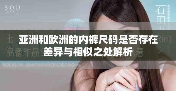 亞洲和歐洲的內(nèi)褲尺碼是否存在差異與相似之處解析