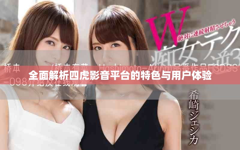全面解析四虎影音平臺(tái)的特色與用戶體驗(yàn)