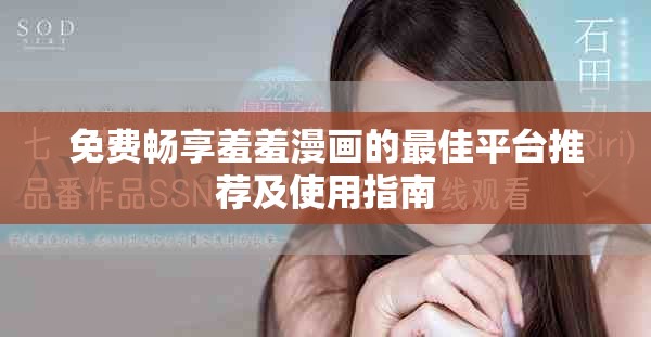 免費(fèi)暢享羞羞漫畫的最佳平臺(tái)推薦及使用指南