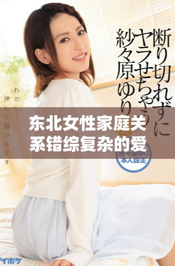 東北女性家庭關(guān)系錯綜復(fù)雜的愛情故事解析