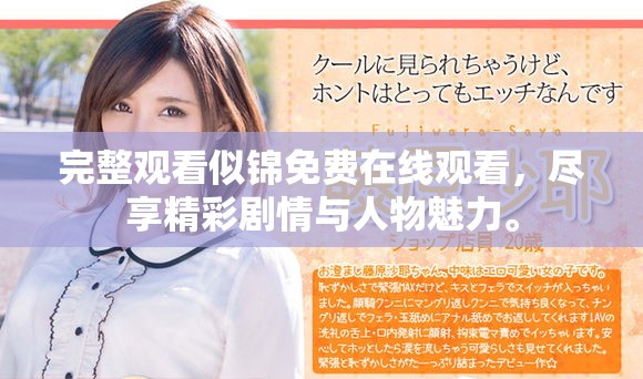 完整觀看似錦免費(fèi)在線觀看，盡享精彩劇情與人物魅力。