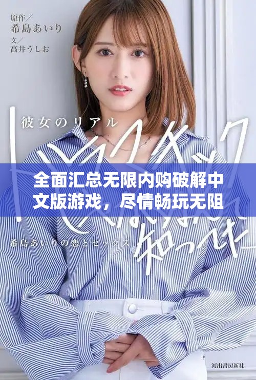 全面匯總無限內(nèi)購破解中文版游戲，盡情暢玩無阻礙