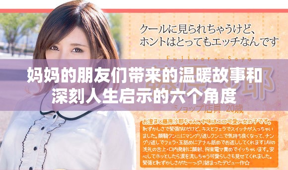 媽媽的朋友們帶來(lái)的溫暖故事和深刻人生啟示的六個(gè)角度