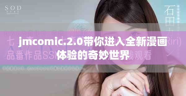 jmcomic.2.0帶你進(jìn)入全新漫畫體驗(yàn)的奇妙世界