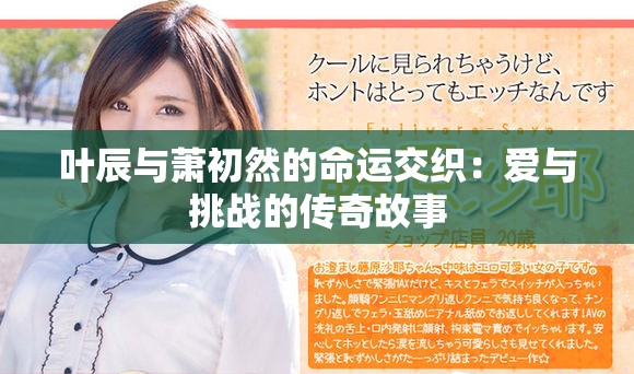 葉辰與蕭初然的命運交織：愛與挑戰(zhàn)的傳奇故事