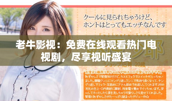 老牛影視：免費(fèi)在線觀看熱門電視劇，盡享視聽盛宴