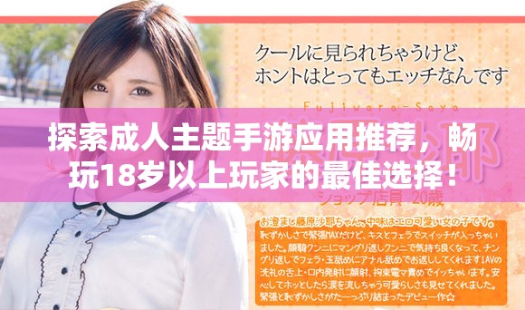 探索成人主題手游應(yīng)用推薦，暢玩18歲以上玩家的最佳選擇！
