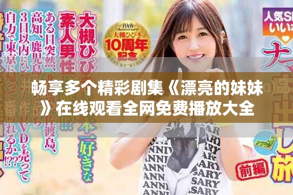 暢享多個(gè)精彩劇集《漂亮的妹妹》在線觀看全網(wǎng)免費(fèi)播放大全