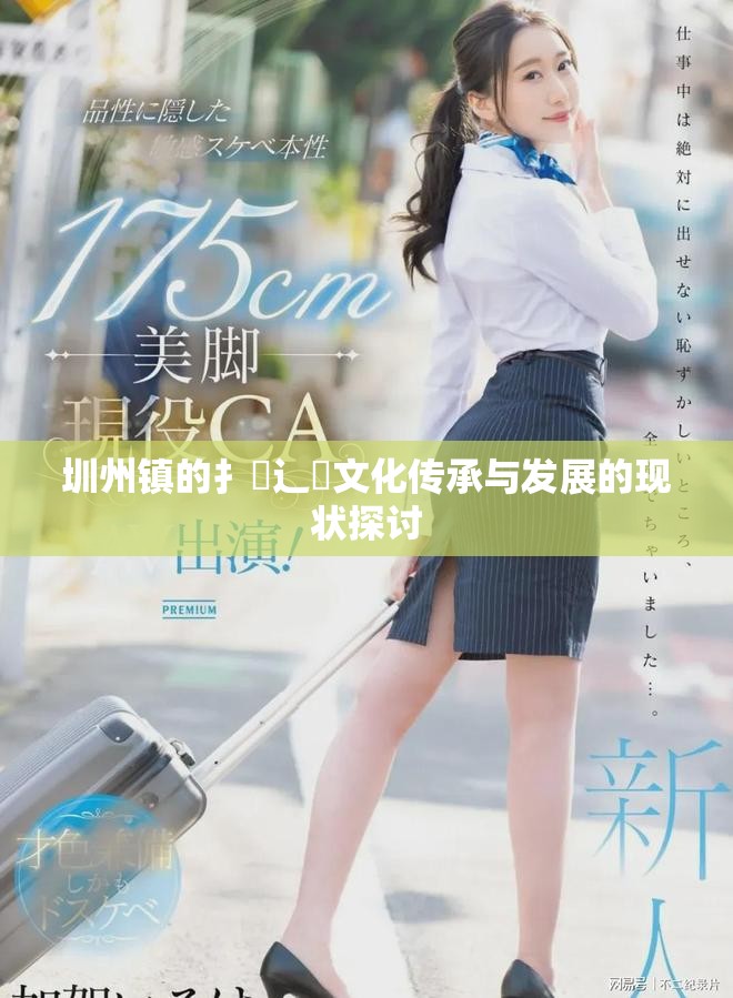 圳州鎮(zhèn)的扌喿辶畐文化傳承與發(fā)展的現(xiàn)狀探討