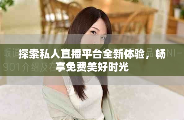 探索私人直播平臺(tái)全新體驗(yàn)，暢享免費(fèi)美好時(shí)光