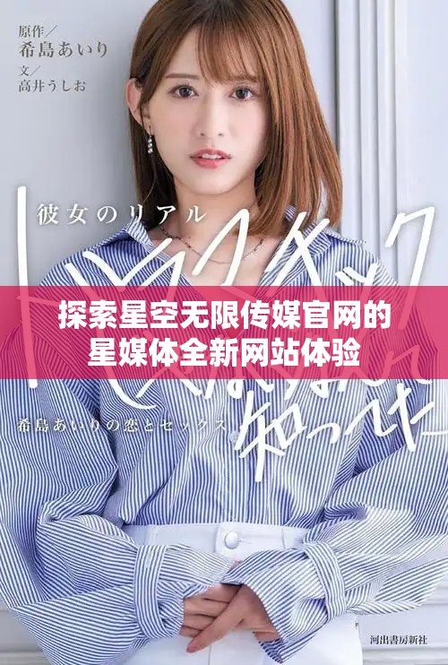 探索星空無(wú)限傳媒官網(wǎng)的星媒體全新網(wǎng)站體驗(yàn)