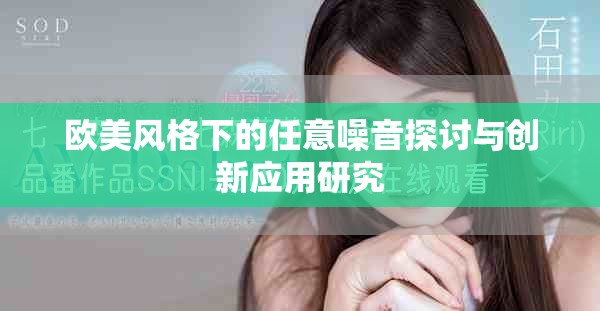 歐美風格下的任意噪音探討與創(chuàng)新應用研究