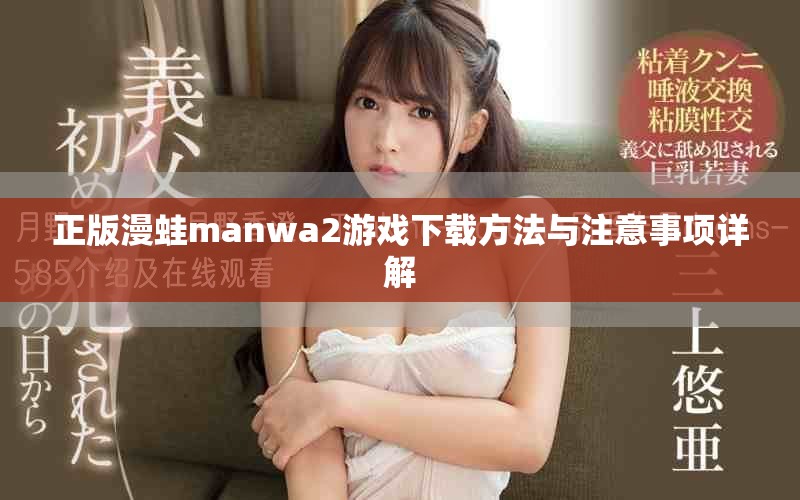 正版漫蛙manwa2游戲下載方法與注意事項(xiàng)詳解
