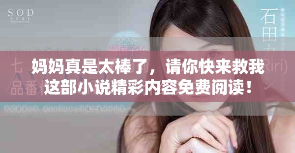 媽媽真是太棒了，請你快來救我這部小說精彩內(nèi)容免費閱讀！