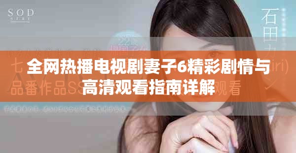 全網(wǎng)熱播電視劇妻子6精彩劇情與高清觀看指南詳解