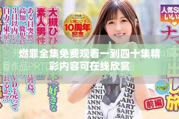 燃罪全集免費(fèi)觀看一到四十集精彩內(nèi)容可在線欣賞