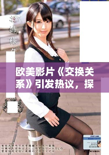 歐美影片《交換關(guān)系》引發(fā)熱議，探索愛情與欲望的復(fù)雜交織