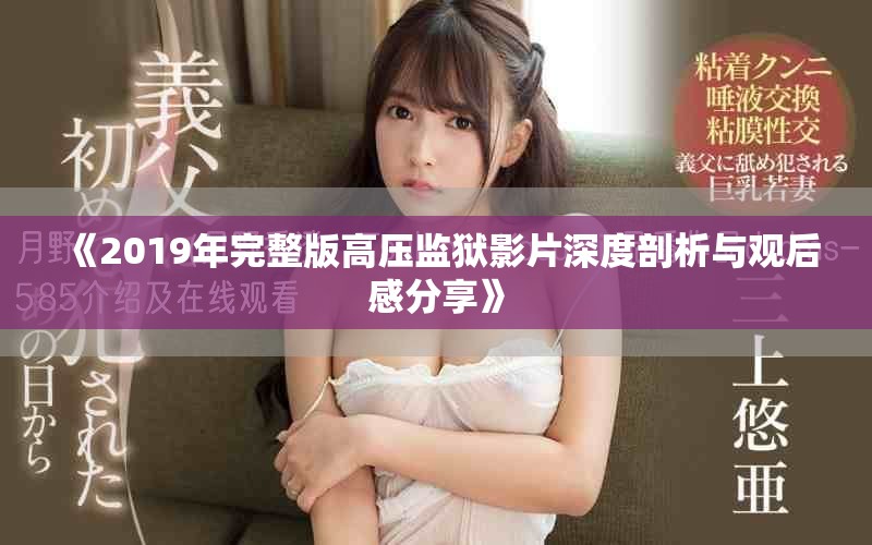 《2019年完整版高壓監(jiān)獄影片深度剖析與觀后感分享》