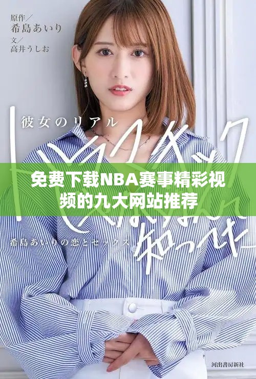 免費下載NBA賽事精彩視頻的九大網(wǎng)站推薦