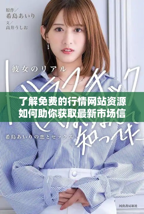 了解免費的行情網站資源如何助你獲取最新市場信息