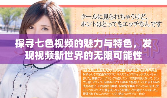 探尋七色視頻的魅力與特色，發(fā)現(xiàn)視頻新世界的無限可能性