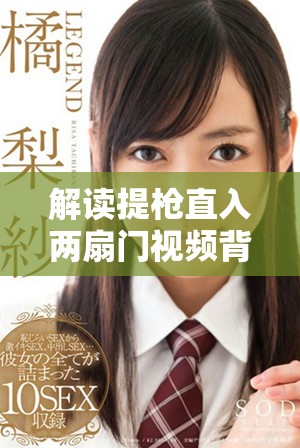 解讀提槍直入兩扇門(mén)視頻背后的深層含義與社會(huì)影響