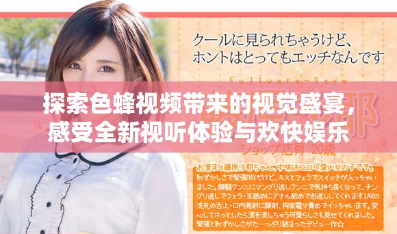 探索色蜂視頻帶來的視覺盛宴，感受全新視聽體驗與歡快娛樂