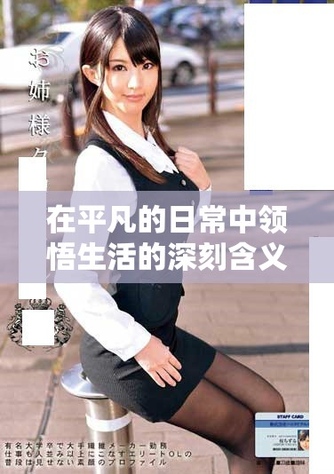 在平凡的日常中領(lǐng)悟生活的深刻含義與情感