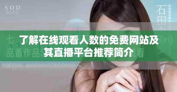 了解在線觀看人數(shù)的免費網(wǎng)站及其直播平臺推薦簡介
